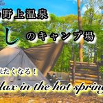 【キャンプ場紹介】発展途上中！会津湯野上温泉のおすすめキャンプ場！洗心亭キャンプ！