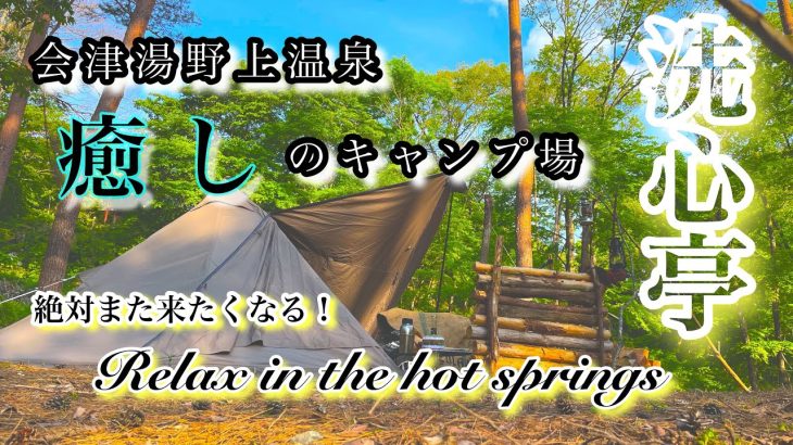 【キャンプ場紹介】発展途上中！会津湯野上温泉のおすすめキャンプ場！洗心亭キャンプ！