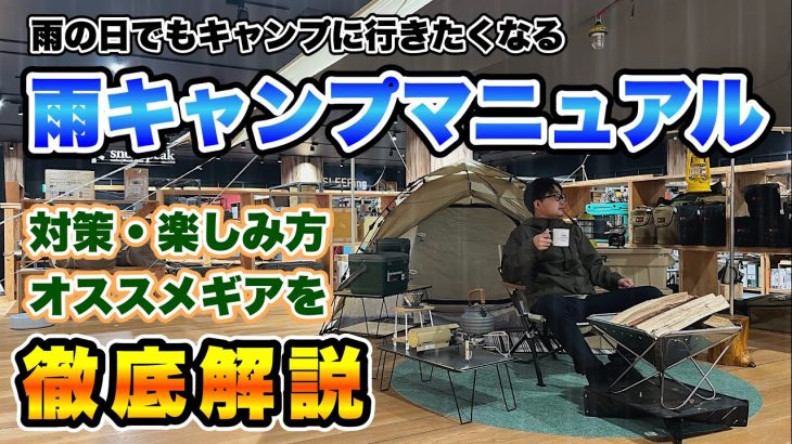 雨キャンプ対策＆おすすめギア紹介