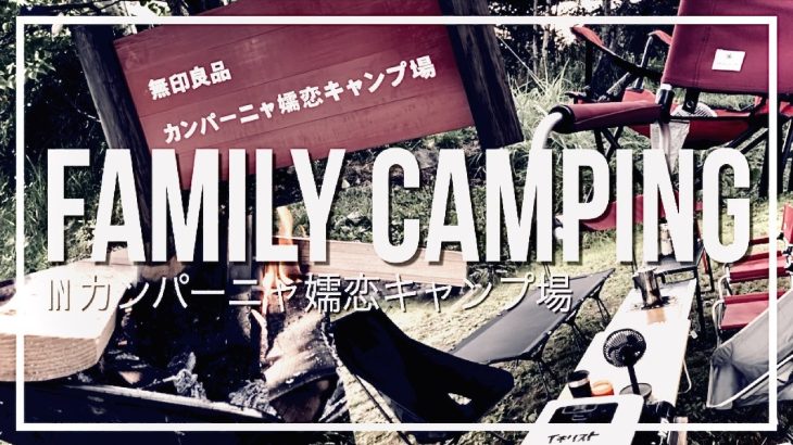 【おすすめキャンプ場】ファミリーにおすすめ♫夏でも涼しい無印良品のキャンプ場♪真夏のカンパーニャ嬬恋で快適キャンプ！