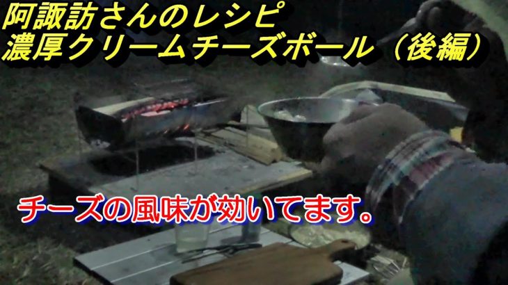 阿諏訪さんのレシピ。濃厚クリームチーズボール（後編）