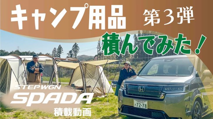 ファミリーキャンパーにおすすめ！ステップワゴン紹介！