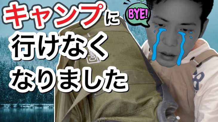 キャンプに行く方法がなくなってしまいました【キャンプトラブル】【キャンプハプニング】