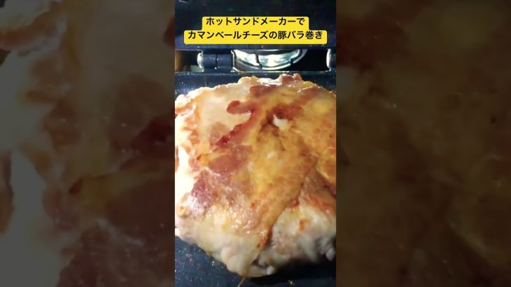 ホットサンドメーカーでカマンベールチーズの豚バラ巻き　#ホットサンドメーカー #カマンベールチーズ #豚バラ肉 #キャンプ飯