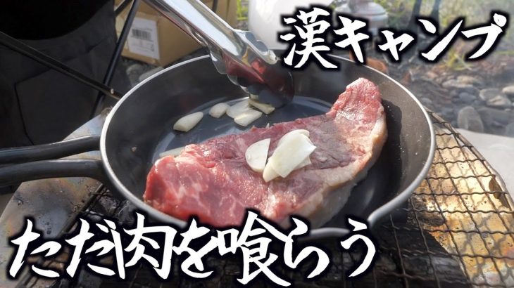 肉焼いて喰らう。それでいい。【キャンプ】