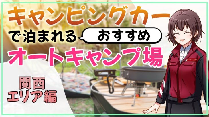 キャンピングカーで泊まれるおすすめキャンプ場【関西エリア編】
