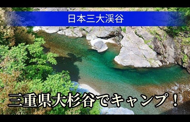 【日本三大渓谷】大杉谷キャンプ場へ！