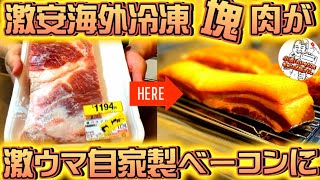 【キャンプ飯】コスパ最強、無添加自家製ベーコンの作り方。激安肉が悶絶ベーコンに大変身。キャンパー必見。パンチェッタとの作りわけ。