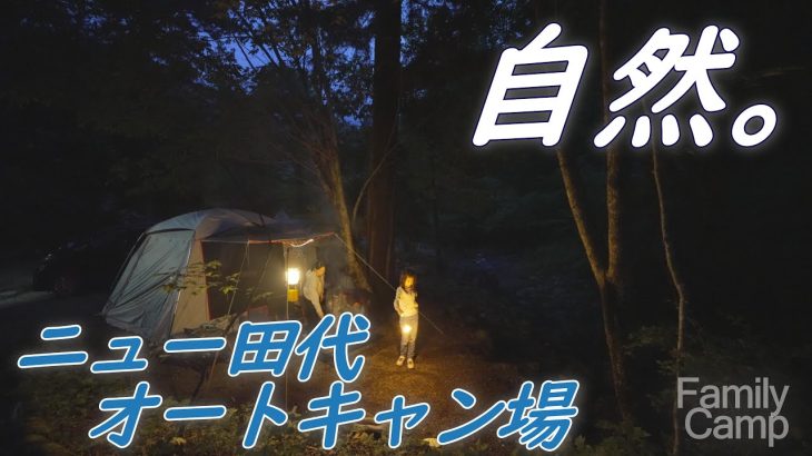 【ファミキャン】山梨県ニュー田代オートキャンプ場へ行ってきた！
