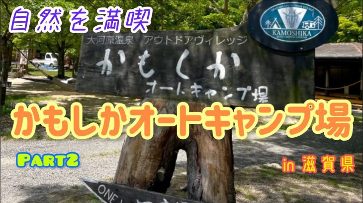 【キャンプ場紹介2】かもしかキャンプ場で何かが起きた。かもしかオートキャンプ場#キャンプ場#滋賀県#おすすめ#アウトドア#キャンプ