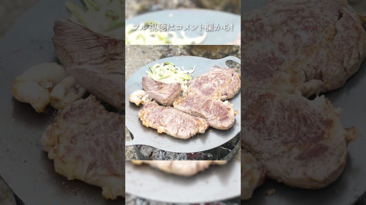 幻の但馬牛2.4kgをキャンプ場で豪快に焼く！フルバージョンは説明&コメント欄から！ #キャンプ #キャンプ飯 #ステーキ #黒毛和牛 #shorts