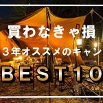 買わなきゃ損！2023年オススメのキャンプ道具ベスト１０⛺
