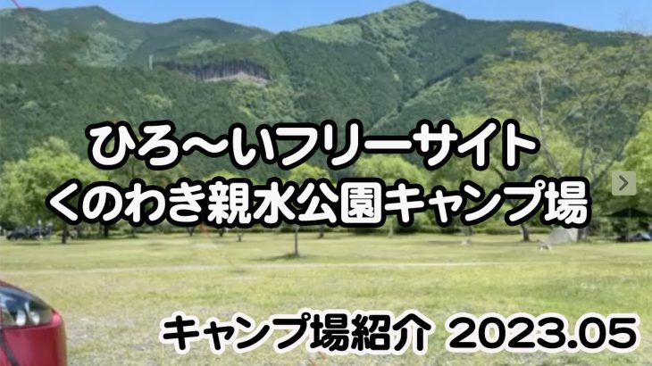 【キャンプ場紹介 ファミリーにおすすめ！くのわき親水公園キャンプ場】茶畑と大井川を望む川根本町の芝生が気持ちいいキャンプ場。シャワーも完備して川あそびも出来る人気キャンプ場。2023年5月情報。