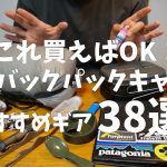 バックパックキャンプデビューおすすめギア38選【少しでも軽くコンパクトに】