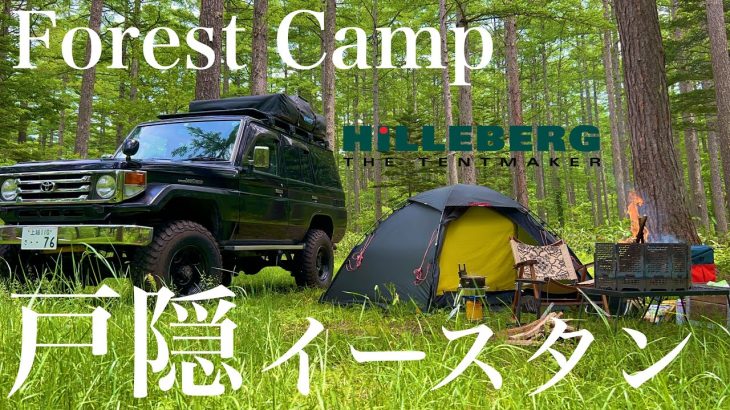 【ランクル70】避暑地戸隠イースタンキャンプ場でソロキャンプ