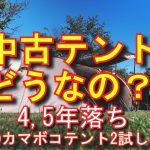【おすすめテント】　中古テント　ファミリーキャンプおすすめテント　DODカマボコテント２中古で購入一人で試し張り