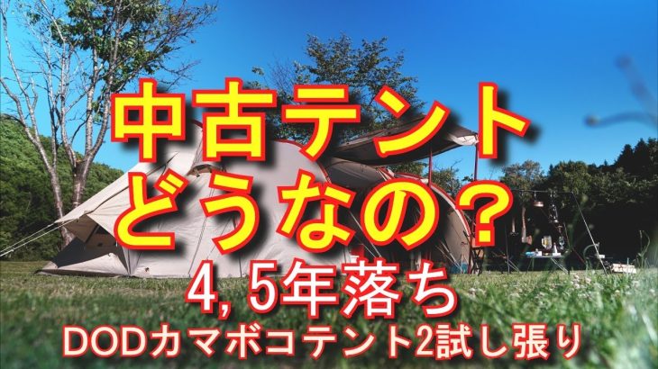 【おすすめテント】　中古テント　ファミリーキャンプおすすめテント　DODカマボコテント２中古で購入一人で試し張り