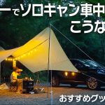 キャンプ場行ったら私一人だった！リアルソロキャン！おすすめグッズも紹介します Solo CAr Camping with Toyota Harrier/Venza【80ハリアー】