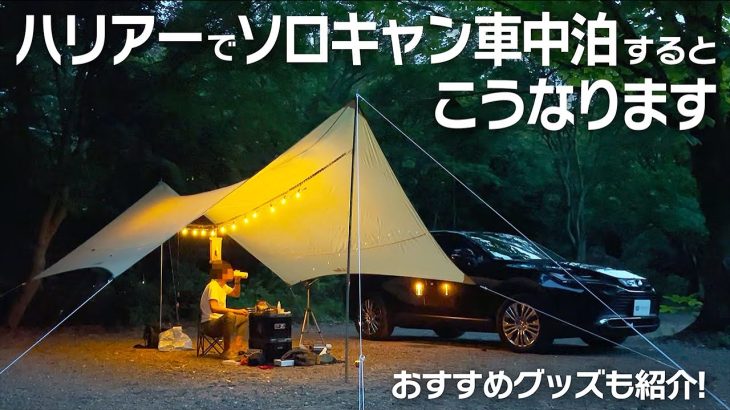 キャンプ場行ったら私一人だった！リアルソロキャン！おすすめグッズも紹介します Solo CAr Camping with Toyota Harrier/Venza【80ハリアー】