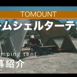 【テント】新幕紹介！ドームシェルター！付属オプションがたくさんで高コスパで最高なテント【TOMOUNT】