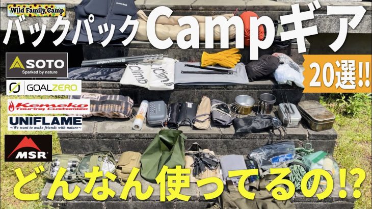 バックパックキャンプ軽量ギアを一気に紹介‼︎#ファミリー仕様#オススメ#msr#soto#kemeko#モンベル#ランタン＃LED#おすすめ＃ベルモント#100均#初心者