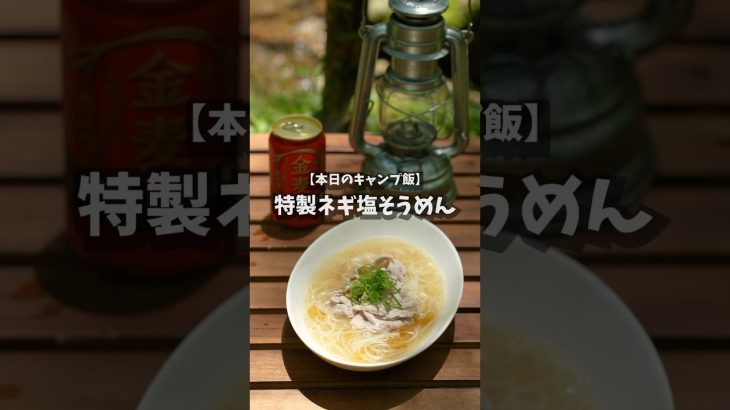 【キャンプ飯】特製ネギ塩そうめん #shorts