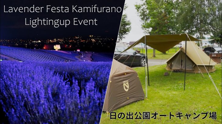 日の出公園オートキャンプ場｜ラベンダーフェスタかみふらのライトアップイベント