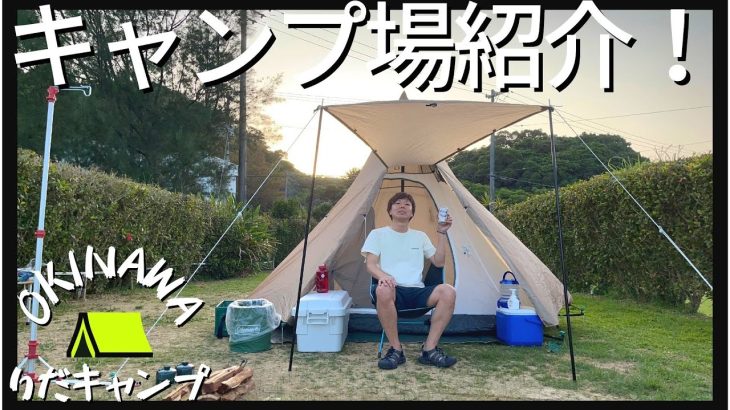【今帰仁海辺のキャンプ場】沖縄北部で海辺が近いおすすめキャンプ場紹介