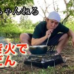 焚き火で、うどんを食べる！