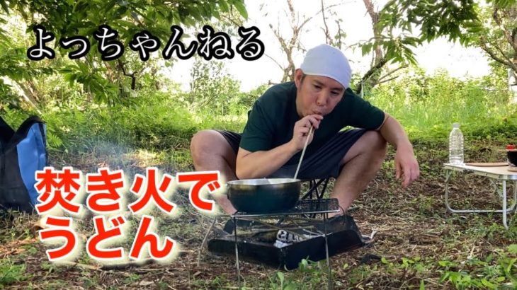 焚き火で、うどんを食べる！