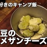 【キャンプ飯】そら豆のパルメザンチーズ和え