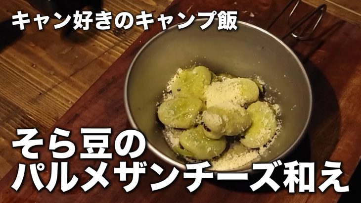 【キャンプ飯】そら豆のパルメザンチーズ和え