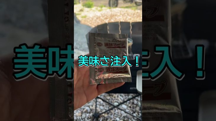 キャンプで漢気チャーシュー麺 !!