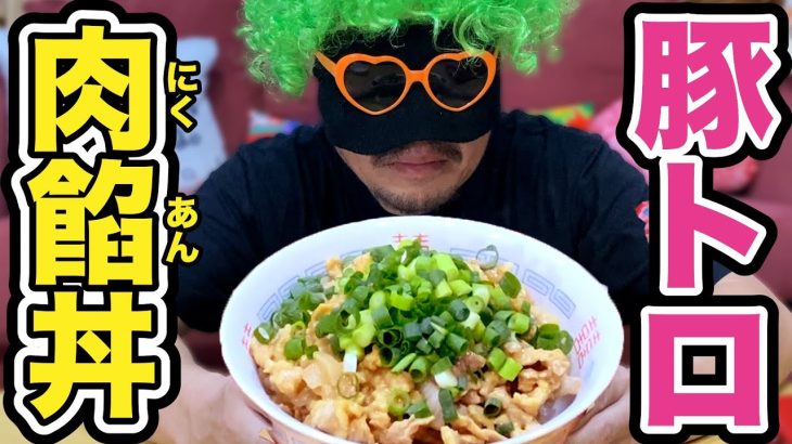 【レシピ公開】がっつり漢飯！おっさんが作る肉まみれの丼が簡単で美味すぎる！！