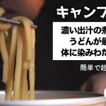 【春キャンプ③】メチャ美味しいうどんを作る！巨大肉まん完成！
