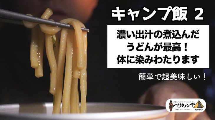 【春キャンプ③】メチャ美味しいうどんを作る！巨大肉まん完成！