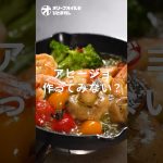 【アヒージョ】今日から家庭の定番！油を余さず使える絶品アヒージョの作り方！
