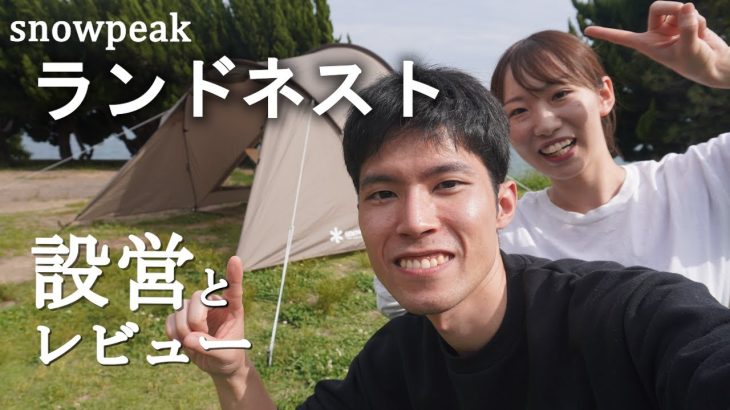 【テントレビュー】初心者と女性にオススメ!ランドネストめちゃめちゃ良い‼︎