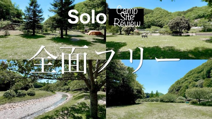【ソロキャンプ場紹介】知明湖キャンプ場(兵庫)｜大阪/神戸/京都市内から好アクセス×川のせせらぎ×全面フリーサイト