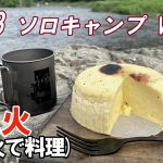 【ソロキャンプ】至高のハンバーグ、スフレチーズケーキ、麻婆豆腐【笠置キャンプ場】