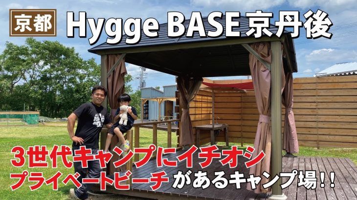 プライベートビーチがある初心者安心のキャンプ場！ヒュッゲベース京丹後はこんなところ