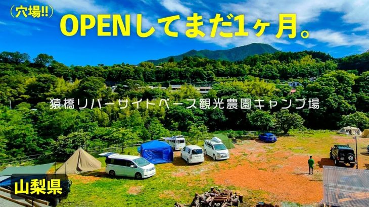 【猿橋リバーサイドベース観光農園キャンプ場(全サイトガイド)】都内から1時間！まだあまり知られていない穴場キャンプ場(山梨キャンプ場)