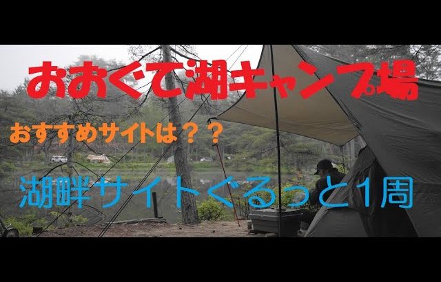 おおぐて湖キャンプ場湖畔サイトぐるっと1周　おすすめサイトは？？