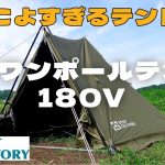 【テント紹介】 なんと1.5万円 テントファクトリー TCワンポールテント 180V ポリコットン 雨キャンプにも