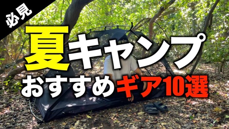 【キャンプギア⁉️】夏におすすめのキャンプ道具10選 虫・暑さ対策＆虫対策