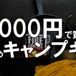 【キャンプギア紹介】1,000円以下で購入できるおすすめキャンプギア