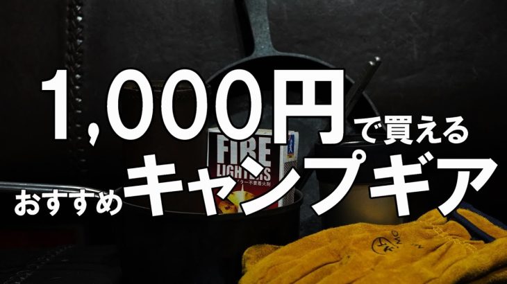 【キャンプギア紹介】1,000円以下で購入できるおすすめキャンプギア