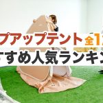 【徹底比較】ポップアップテントのおすすめ人気ランキング12選！まとめて一気にご紹介します！