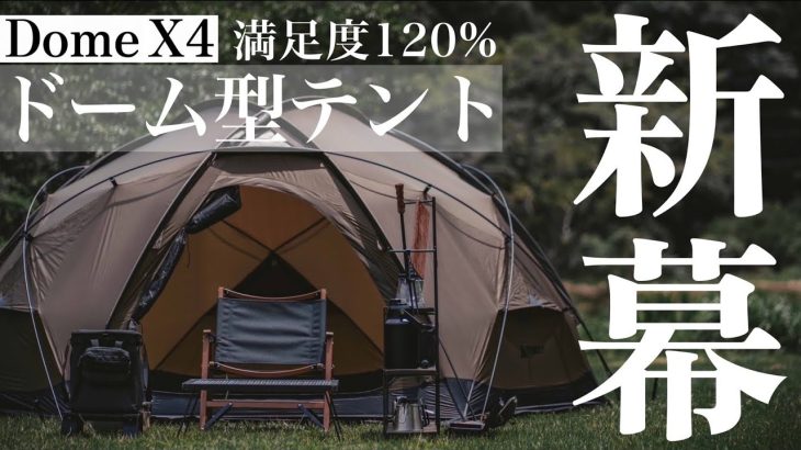 【満足度120%】6万円台で買えるカッコ良すぎるドーム型テントのご紹介