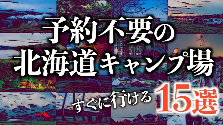 【予約不要の北海道キャンプ場特集】今すぐ行けるおすすめ15選~北海道連泊旅にも~